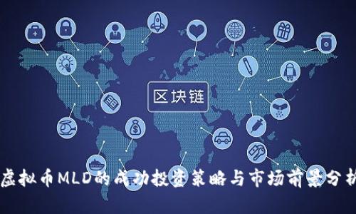 虚拟币MLD的成功投资策略与市场前景分析