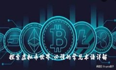 探索虚拟币世界：必懂的