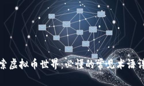 探索虚拟币世界：必懂的常见术语详解
