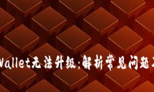 为什么TPWallet无法升级：解析常见问题及解决方案