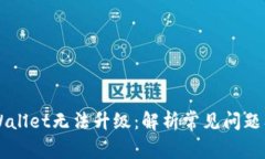 为什么TPWallet无法升级：解