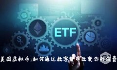 探索美图虚拟币：如何通