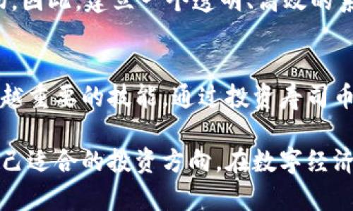 bianwei寿司币行情虚拟：探索去中心化金融的未来/bianwei  
寿司币, 虚拟货币, 去中心化金融, 数字资产/guanjianci  

引言  
在当今迅速发展的数字经济中，虚拟货币已经成为一个不可忽视的领域。传统的金融体系正面临着前所未有的挑战，而去中心化金融（DeFi）的兴起为投资者带来了新机遇。寿司币（SUSHI）便是在这种背景下应运而生的数字资产。它不仅是加密货币的一个代表，更是一种新的金融理念。  

什么是寿司币？  
寿司币是一种基于以太坊网络的去中心化交易平台的代币。它起初是为了解决当前加密货币交易中的一些痛点而被开发出来的。在传统的交易平台上，用户往往要支付高额的交易费用，并且需要信任中心化的机构来保管自己的资金。而寿司币的出现，强调了去中心化和用户主权。  

寿司币的历史和发展  
寿司币于2020年9月上线，短短几个月内便吸引了大量用户。最初，它的创建者计划通过分发代币来激励用户参与流动性矿池。也就是说，用户可以将自己的加密资产锁定在平台中，从而获得寿司币作为奖励。这种激励机制迅速引起了市场关注，寿司币的价格也在短时间内大幅上涨。  

然而，随着时间的推移，寿司币也经历了较大的波动。一方面，它的生态系统不断丰富，增添了许多新功能，如借贷、合约交易等；另一方面，由于市场的不确定性，其价格也受到极大的影响。  

为何选择投资寿司币？  
选择投资寿司币的原因多种多样。首先，寿司币采用了去中心化的交易协议，用户可以更加自主地掌控自己的资产。其次，它的生态系统逐渐完善，增加了多个应用场景。这为投资者提供了更多的选择，帮助他们在这个快速变化的市场中找到机会。  

此外，与许多其他虚拟货币相比，寿司币的社区支持也十分强大。大量用户及开发者的支持，促进了其生态系统的不断发展。在当前的数字经济中，社区的力量往往是决定一个项目成功与否的关键因素。  

寿司币的市场行情分析  
根据市场数据，寿司币的价格受到多种因素的影响，包括图表模式、市场情绪、整体行业动态等。分析师建议，投资者应定期关注市场动态，以做出明智的投资决策。  

在不同的时间段，寿司币的表现各异。例如，在市场普遍看好的情况下，寿司币的价格往往会有所上涨；而当出现负面新闻时，价格则可能出现剧烈波动。这种极高的波动性，使得投资寿司币需要谨慎决策。  

去中心化金融的未来  
去中心化金融正处于不断发展之中。随着越来越多的人开始关注并参与这个领域，市场的规模也在不断扩大。寿司币作为其中的一份子，能够在其生态系统中发挥重要作用。  

未来，随着技术的进步和用户的增加，去中心化金融可能会在多个方面展现出其潜力。无论是借贷、交易还是其他金融产品，都将变得更加普及和容易获取。这将给许多用户带来新的机会，也将推动全球经济的进一步发展。  

如何安全地投资寿司币？  
投资寿司币时，安全性是一个必须要考虑的因素。首先，投资者应选择正规的交易平台进行交易，避免因诈骗而损失资产。其次，保持自己的私钥安全是至关重要的。此外，了解防止虚假信息的方法，以避免市场中的谣言和误导信息。  

创业者和开发者应关注用户的反馈，不断改进系统，以增加其安全性。随着去中心化金融的发展，用户对安全性的需求也愈加迫切。因此，建立一个透明、高效的系统是未来的重要趋势。  

总结  
寿司币不仅是一种虚拟货币，更代表着去中心化金融的一种理念。在当前科技飞速发展的时代，掌控数字资产的能力将成为越来越重要的技能。通过投资寿司币，用户不仅可以获取潜在的财务收益，还能积极参与到去中心化金融的未来中。  

无论未来如何变化，寿司币及其背后的理念都将继续吸引投资者的关注。希望在这个充满机遇与挑战的时代，每个人都能找到自己适合的投资方向，在数字经济的发展中，与时俱进。  