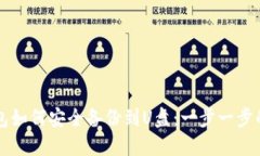 虚拟币钱包如何安全备份