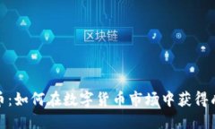 AGM虚拟币：如何在数字货