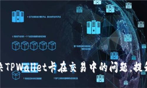 idata
如何有效解决TPWallet卡在交易中的问题，提升资金流动性