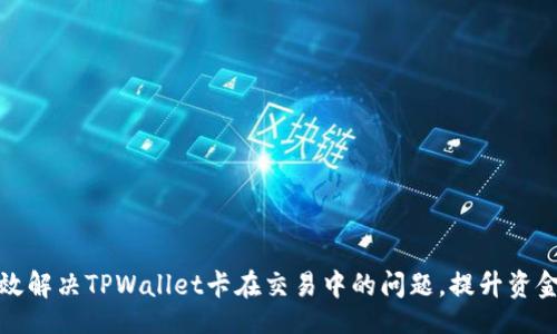 idata
如何有效解决TPWallet卡在交易中的问题，提升资金流动性
