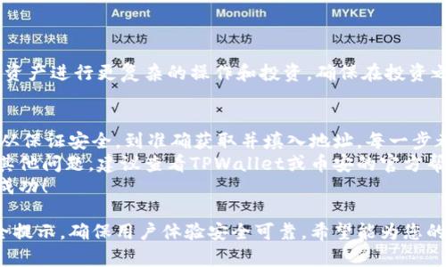 baoti如何通过TPWallet将数字货币充币到币安：详细指南与实用技巧/baoti  
TPWallet, 币安, 充币, 数字货币/guanjianci  

引言  
随着数字货币的普及，越来越多的用户开始探索不同的交易平台。其中，币安作为全球最大的数字货币交易所之一，其交易量和用户基数都非常庞大。与此同时，TPWallet作为一款方便快捷的数字货币钱包，也吸引了大量用户的关注。  
在这个指南中，我们将详细介绍如何将数字货币从TPWallet充币到币安。这一过程虽然简单，但对于不熟悉的用户来说，可能会有一些困惑。为了帮助大家更清楚地理解，我们将逐步解析整个操作流程。  

第一步：确保账户安全  
在进行任何交易之前，确保您的TPWallet和币安账户安全是极其重要的。建议用户启用双重身份验证（2FA），以最大程度地保护您的资产。并且，保持您的钱包和交易平台的密码复杂且不易被猜测。  

第二步：打开您的TPWallet  
首先，您需要在您的设备上打开TPWallet。确保您的TPWallet已经成功注册，并且已经绑定了您的资产。如果您还没有将数字货币转入TPWallet，请务必先充值。  

第三步：选择要转账的数字货币  
在TPWallet中，您可以看到您所有的数字资产。请根据您想要充币到币安的货币类型（如比特币、以太坊等），点击相应的数字货币。这一步骤非常重要，因为不同的币种在币安的充币地址通常是不同的。  

第四步：获取币安的充币地址  
接下来，您需要登录到您的币安账户。跳转到“钱包”页面，然后选择“充值”。在充值页面中，您可以选择希望充值的数字货币。在选择后，币安会生成一个充币地址。请务必仔细核对该地址。  
复制这个地址。请记住，任何数字货币充币都是不可逆的，因此复制的地址必须确保是真实无误的。  

第五步：在TPWallet中发起转账  
返回到TPWallet，找到先前选择的数字货币，点击“发送”或“转账”。在弹出的窗口中，粘贴您刚刚复制的币安充币地址。  
确保输入的地址是准确的，然后输入您想要转账的金额。TPWallet会显示可能的手续费，您可以根据自己需求选择是否确认。  

第六步：确认交易  
在您确认信息准确无误后，点击“确认”按钮。此时，交易会开始处理。在这一过程中，TPWallet会生成一个交易ID（TxID），您可以保存该ID以便后续查询。  

第七步：查看交易状态  
交易发起后，您可以通过TPWallet或区块链浏览器来追踪交易的状态。正常情况下，大部分充币交易在几分钟内即可确认。但在某些情况下，根据网络拥堵情况，可能会延迟。  
在币安账户下的“充值历史”页面中，您也可以查看到您的充币记录以及是否已经到账。  

第八步：充币成功后的注意事项  
当您确认数字资产成功充入币安后，您可以开始进行交易。如果是法定货币，您将能够使用这些资产进行更复杂的操作和投资。确保在投资之前已足够了解市场动态。  

总结  
通过TPWallet充币到币安的过程虽然相对简单明了，但任何细节都可能影响最终的成功与否。从保证安全，到准确获取并填入地址，每一步都需要格外注意。  
希望本指南能帮助您顺利完成充币操作，成功进行数字货币交易。如果您在操作中还遇到任何其他问题，建议查看TPWallet或币安的官方帮助文档，或向客服寻求帮助。  
通过这篇文章，我们希望能为广大用户在数字货币的海洋中导航，祝您在币安的交易旅程顺利成功！  

这篇文章旨在以清晰易懂的方式指导用户进行TPWallet到币安的充币过程，并配合相关的安全提示，确保用户体验安全可靠。希望能为您的数字货币交易提供实用的信息和帮助。