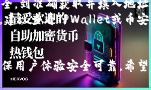 baoti如何通过TPWallet将数字货币充币到币安：详细指南与实用技巧/baoti  
TPWallet, 币安, 充币, 数字货币/guanjianci  

引言  
随着数字货币的普及，越来越多的用户开始探索不同的交易平台。其中，币安作为全球最大的数字货币交易所之一，其交易量和用户基数都非常庞大。与此同时，TPWallet作为一款方便快捷的数字货币钱包，也吸引了大量用户的关注。  
在这个指南中，我们将详细介绍如何将数字货币从TPWallet充币到币安。这一过程虽然简单，但对于不熟悉的用户来说，可能会有一些困惑。为了帮助大家更清楚地理解，我们将逐步解析整个操作流程。  

第一步：确保账户安全  
在进行任何交易之前，确保您的TPWallet和币安账户安全是极其重要的。建议用户启用双重身份验证（2FA），以最大程度地保护您的资产。并且，保持您的钱包和交易平台的密码复杂且不易被猜测。  

第二步：打开您的TPWallet  
首先，您需要在您的设备上打开TPWallet。确保您的TPWallet已经成功注册，并且已经绑定了您的资产。如果您还没有将数字货币转入TPWallet，请务必先充值。  

第三步：选择要转账的数字货币  
在TPWallet中，您可以看到您所有的数字资产。请根据您想要充币到币安的货币类型（如比特币、以太坊等），点击相应的数字货币。这一步骤非常重要，因为不同的币种在币安的充币地址通常是不同的。  

第四步：获取币安的充币地址  
接下来，您需要登录到您的币安账户。跳转到“钱包”页面，然后选择“充值”。在充值页面中，您可以选择希望充值的数字货币。在选择后，币安会生成一个充币地址。请务必仔细核对该地址。  
复制这个地址。请记住，任何数字货币充币都是不可逆的，因此复制的地址必须确保是真实无误的。  

第五步：在TPWallet中发起转账  
返回到TPWallet，找到先前选择的数字货币，点击“发送”或“转账”。在弹出的窗口中，粘贴您刚刚复制的币安充币地址。  
确保输入的地址是准确的，然后输入您想要转账的金额。TPWallet会显示可能的手续费，您可以根据自己需求选择是否确认。  

第六步：确认交易  
在您确认信息准确无误后，点击“确认”按钮。此时，交易会开始处理。在这一过程中，TPWallet会生成一个交易ID（TxID），您可以保存该ID以便后续查询。  

第七步：查看交易状态  
交易发起后，您可以通过TPWallet或区块链浏览器来追踪交易的状态。正常情况下，大部分充币交易在几分钟内即可确认。但在某些情况下，根据网络拥堵情况，可能会延迟。  
在币安账户下的“充值历史”页面中，您也可以查看到您的充币记录以及是否已经到账。  

第八步：充币成功后的注意事项  
当您确认数字资产成功充入币安后，您可以开始进行交易。如果是法定货币，您将能够使用这些资产进行更复杂的操作和投资。确保在投资之前已足够了解市场动态。  

总结  
通过TPWallet充币到币安的过程虽然相对简单明了，但任何细节都可能影响最终的成功与否。从保证安全，到准确获取并填入地址，每一步都需要格外注意。  
希望本指南能帮助您顺利完成充币操作，成功进行数字货币交易。如果您在操作中还遇到任何其他问题，建议查看TPWallet或币安的官方帮助文档，或向客服寻求帮助。  
通过这篇文章，我们希望能为广大用户在数字货币的海洋中导航，祝您在币安的交易旅程顺利成功！  

这篇文章旨在以清晰易懂的方式指导用户进行TPWallet到币安的充币过程，并配合相关的安全提示，确保用户体验安全可靠。希望能为您的数字货币交易提供实用的信息和帮助。
