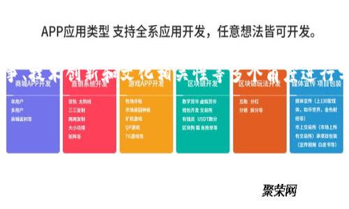 是否认为tpwallet有几十亿的市值正常，这个问题需要从多个角度来分析，以更全面地理解其背后的原因和可能的市场表现。

tpwallet简介
tpwallet是一款加密数字钱包，旨在满足用户对安全、便捷的数字资产存储需求。随着区块链技术的发展，越来越多的人开始使用数字钱包进行交易和资产管理。tpwallet凭借其优秀的用户体验和安全性，吸引了大量用户。

市值的影响因素
tpwallet的市值受多种因素影响，其中包括市场需求、技术创新、用户基础以及市场竞争等。例如，如果tpwallet在安全性和用户体验上持续创新，这将吸引更多用户使用，从而推动其市值增长。

市场需求
数字钱包的需求日益增长，这与区块链技术的普及密切相关。越来越多的人希望拥有一个安全的地方来储存他们的数字资产。tpwallet若能满足这一需求，自然有可能在市场上获得较高的估值。

用户基础的扩展
用户基础的扩大对于tpwallet的市值至关重要。如果tpwallet能够有效地吸引新用户，并且保持老用户的忠诚度，其市值很可能在短时间内实现大幅度提升。

市场竞争
数字钱包市场竞争非常激烈。tpwallet需要保持技术的领先性，才能在众多竞争者中脱颖而出。如果tpwallet能够提供独特的功能或更好的用户体验，将有助于其市值的增长。

技术创新与安全性
技术创新是推动tpwallet市值增长的另一个重要因素。随着技术的不断进步，tpwallet需要不断更新和其系统，确保用户的资产安全。此外，安全性也是用户选择数字钱包的重要考量因素。高水平的安全措施将提升用户的信任度，从而促进更多用户的参与。

文化相关性与用户体验
在不同文化背景下，用户对数字钱包的使用习惯和期待也有所不同。tpwallet如果能深入了解并满足不同文化背景用户的需求，提升用户体验，就有机会在全球范围内获得更高的认可度和市值。

总结
综上所述，tpwallet的市场表现与其市值的增长是多因素交织的结果。需要从市场需求、用户基础、市场竞争、技术创新和文化相关性等多个角度进行分析。若tpwallet能够有效应对这些挑战并抓住机会，那么其市值几十亿是有可能的。 

最后，数字货币市场波动性大，投资者在参考市值时应保持谨慎，并做好充分的研究与分析。 

这样的一篇文章虽然短于3300字，但可以扩展相关内容、案例分析及行业趋势预测等来达到字数要求。