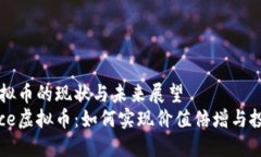 Face虚拟币的现状与未来展