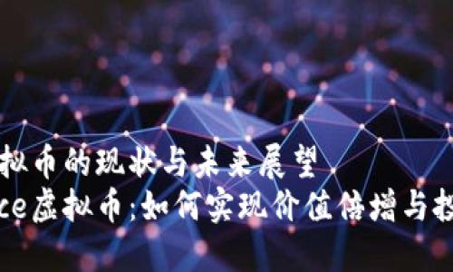 Face虚拟币的现状与未来展望
探秘Face虚拟币：如何实现价值倍增与投资机遇