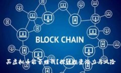 买虚拟币能否赚钱？探讨