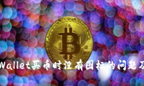 解决TPWallet买币时没有图标的问题及其影响