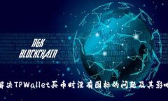 解决TPWallet买币时没有图标