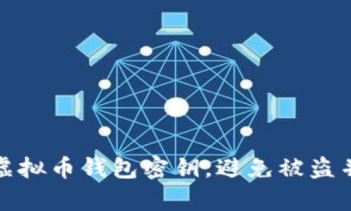如何有效保护虚拟币钱包密钥，避免被盗并保障投资安全