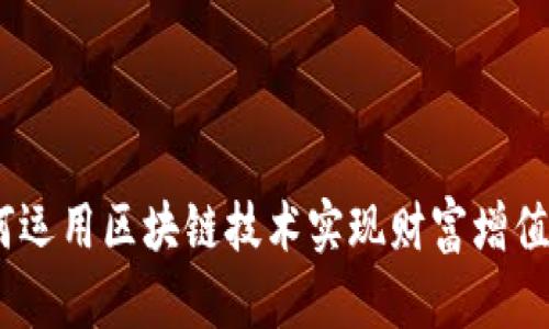 虚拟吉祥币：如何运用区块链技术实现财富增值与数字文化传承