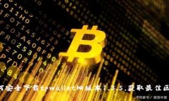 ziaoti如何安全下载tpwalle