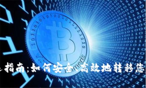 虚拟币搬运指南：如何安全、高效地转移您的数字资产