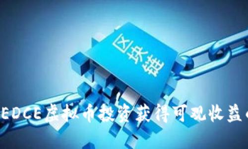 如何通过CEDCE虚拟币投资获得可观收益的完整指南