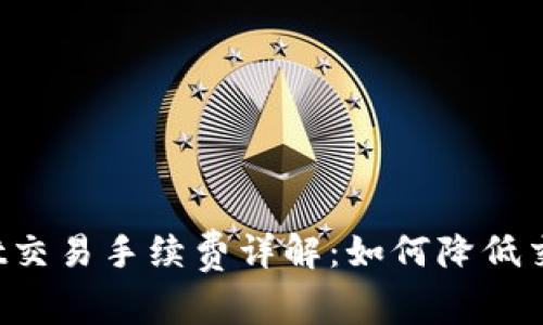 TPWallet交易手续费详解：如何降低交易成本？