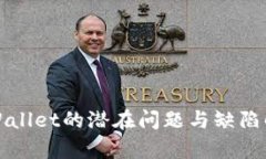 TPWallet的潜在问题与缺陷解
