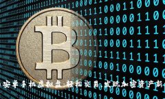 火币安卓手机虚拟盘：轻