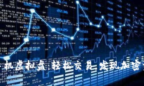 火币安卓手机虚拟盘：轻松交易，发现加密资产新机遇