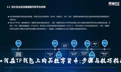 如何在TP钱包上购买数字货币：步骤与技巧指南