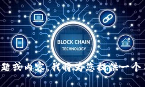 请输入一个更具体的主题或内容，我将为您提供一个符合要求的和相关信息。