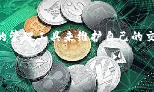 在TPWallet（TP钱包）中，用户无法直接删除交易记录。这是因为区块链技术的核心特性之一是数据的不可篡改性。每一笔交易都被记录在区块链中，并且这些记录是公开的，任何人都可以查看。

为什么无法删除交易记录？

区块链是一种去中心化的数据库，交易记录被以块的形式存储在网络中。每一个块都包含一组交易，这些块由网络中的节点共同维护。一旦一个块被添加到区块链，数据就会永久保存。这种设计是为了确保交易的安全性和透明性。

如果允许用户随意删除交易记录，这将严重影响到区块链的安全性和可信度。因此，TPWallet等基于区块链的钱包也无法提供删除交易记录的功能。

如何管理你的交易记录？

尽管无法删除交易记录，但用户可以通过以下几种方式来管理他们的交易记录：

ul
  listrong导出交易记录：/strong很多钱包提供导出功能，用户可以将交易历史导出为CSV或PDF文件，以便后续查看或备份。/li
  listrong使用标签管理：/strong一些钱包允许用户为交易添加标签，方便后续查找和分类。/li
  listrong保持良好的记录：/strong建议定期检查交易记录，并做好账务管理，确保每笔交易都能清楚明了。/li
/ul

交易记录的意义

虽然用户不能删除交易记录，但了解其重要性是很有必要的。交易记录不仅帮助用户追踪自己的资产变动，还在发生纠纷或异常交易时，提供了关键的证据。同时，透明的记录也有助于提高整个区块链网络的信任度。

如何查看交易记录？

在TPWallet中，用户可以轻松查看他们的交易记录。只需打开应用，进入资产页面，然后选择相应的币种，即可看到该币种的交易历史。交易记录通常包括时间、交易金额、对方地址和交易状态等信息。

结论

总的来说，TPWallet等区块链钱包并不支持删除交易记录。用户需要理解交易记录的重要性，并利用现有的管理工具来维护自己的交易历史。虽然隐私性在区块链上相对较低，但通过合理的使用和管理，用户依然可以保证自己的资产安全。

如果您还有其他关于TPWallet或交易记录的疑问，欢迎随时提问！