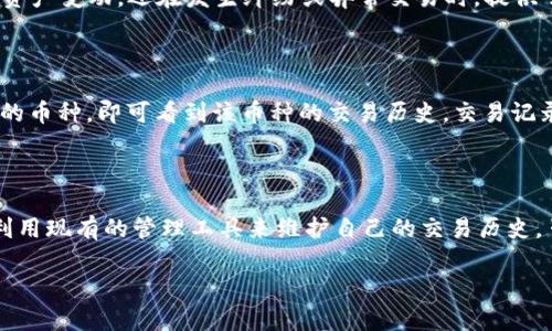 在TPWallet（TP钱包）中，用户无法直接删除交易记录。这是因为区块链技术的核心特性之一是数据的不可篡改性。每一笔交易都被记录在区块链中，并且这些记录是公开的，任何人都可以查看。

为什么无法删除交易记录？

区块链是一种去中心化的数据库，交易记录被以块的形式存储在网络中。每一个块都包含一组交易，这些块由网络中的节点共同维护。一旦一个块被添加到区块链，数据就会永久保存。这种设计是为了确保交易的安全性和透明性。

如果允许用户随意删除交易记录，这将严重影响到区块链的安全性和可信度。因此，TPWallet等基于区块链的钱包也无法提供删除交易记录的功能。

如何管理你的交易记录？

尽管无法删除交易记录，但用户可以通过以下几种方式来管理他们的交易记录：

ul
  listrong导出交易记录：/strong很多钱包提供导出功能，用户可以将交易历史导出为CSV或PDF文件，以便后续查看或备份。/li
  listrong使用标签管理：/strong一些钱包允许用户为交易添加标签，方便后续查找和分类。/li
  listrong保持良好的记录：/strong建议定期检查交易记录，并做好账务管理，确保每笔交易都能清楚明了。/li
/ul

交易记录的意义

虽然用户不能删除交易记录，但了解其重要性是很有必要的。交易记录不仅帮助用户追踪自己的资产变动，还在发生纠纷或异常交易时，提供了关键的证据。同时，透明的记录也有助于提高整个区块链网络的信任度。

如何查看交易记录？

在TPWallet中，用户可以轻松查看他们的交易记录。只需打开应用，进入资产页面，然后选择相应的币种，即可看到该币种的交易历史。交易记录通常包括时间、交易金额、对方地址和交易状态等信息。

结论

总的来说，TPWallet等区块链钱包并不支持删除交易记录。用户需要理解交易记录的重要性，并利用现有的管理工具来维护自己的交易历史。虽然隐私性在区块链上相对较低，但通过合理的使用和管理，用户依然可以保证自己的资产安全。

如果您还有其他关于TPWallet或交易记录的疑问，欢迎随时提问！