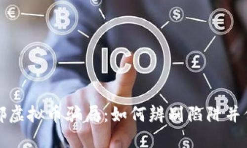 揭露成都虚拟币骗局：如何辨别陷阱并保护财产