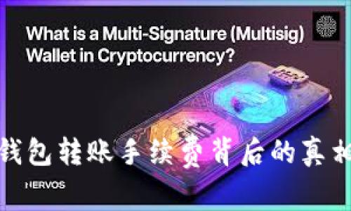 揭秘虚拟币钱包转账手续费背后的真相与最佳策略