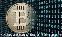 2023年十大虚拟币钱包推荐