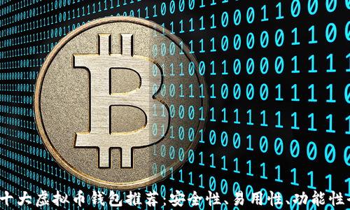 
2023年十大虚拟币钱包推荐：安全性、易用性、功能性全面分析