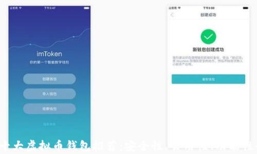 
2023年十大虚拟币钱包推荐：安全性、易用性、功能性全面分析