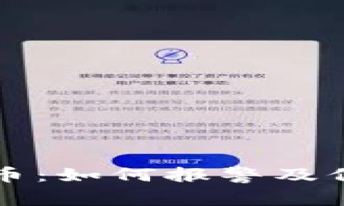 网卡被骗虚拟币：如何报警及保护自己的权益