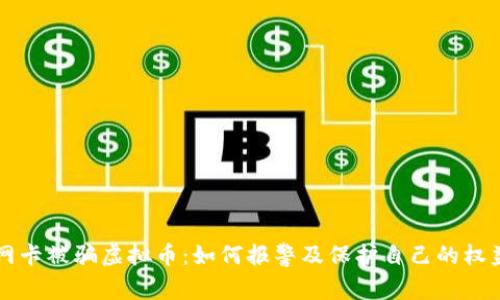 网卡被骗虚拟币：如何报警及保护自己的权益