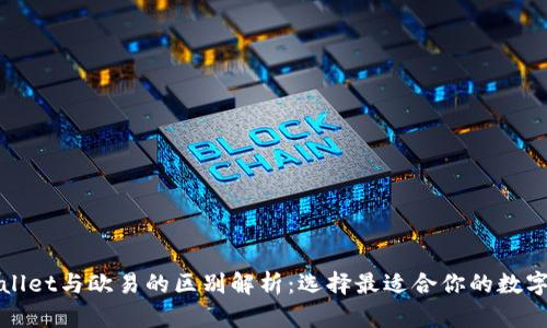 TPWallet与欧易的区别解析：选择最适合你的数字钱包