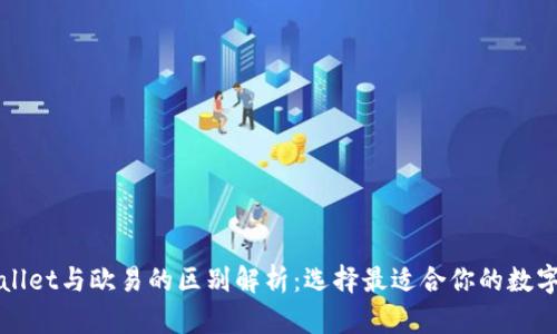 TPWallet与欧易的区别解析：选择最适合你的数字钱包