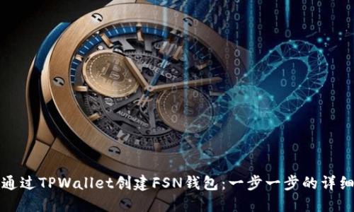 如何通过TPWallet创建FSN钱包：一步一步的详细指南