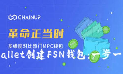如何通过TPWallet创建FSN钱包：一步一步的详细指南