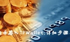 如何将狗狗币存入TPWalle