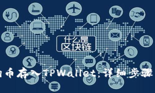 如何将狗狗币存入TPWallet：详细步骤与实用技巧
