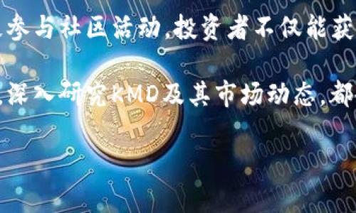   KMD虚拟币：如何利用它实现财富增长的具体策略 / 

 guanjianci KMD虚拟币, 数字货币投资, 财富增长, 区块链技术 /guanjianci 

KMD虚拟币简介
KMD（Komodo）是一种基于区块链技术的虚拟货币。它旨在为用户提供安全和隐私的交易服务。KMD的核心特点是其独特的双重公链架构，允许用户在不同区块链之间进行资产交互。这一创新使得KMD在数字货币生态系统中独树一帜，吸引了大量投资者和用户的关注。

KMD的技术优势
KMD采用了多个先进的技术理念。首先，它采取了零知识证明（zk-SNARKs）技术，能有效保护用户的隐私。在KMD网络上进行的交易是安全且匿名的，确保用户的资产不易被追踪。其次，KMD支持多种资产发行功能，使得用户能够在其平台上发行自己的加密货币。

KMD的市场表现
自KMD推出以来，其市场表现可观。KMD在国内外各大交易所上市，交易量逐渐上涨。这一趋势与其独特的技术背景和广泛的应用场景息息相关。同时，随着数字货币的普及，人们对KMD的认识也在持续加深，推动了其需求的增长。

投资KMD的具体策略
考虑到KMD的潜力，有一些策略可以帮助投资者实现财富增长。
首先，投资者可以选择长线持有KMD，以便在市场变动中获得更高的回报。根据历史数据，数字货币的价值通常在经过调整后会回升，长期持有将带来不小的利益。
其次，投资者可以进行短期交易。凭借对市场趋势的敏锐观察，抓住短期波动带来的投资机会。利用技术分析工具，深入研究市场动态，可以提升盈利的概率。
此外，分散投资也是一种有效的策略。将资产分散于KMD、比特币、以太坊等不同的数字货币中，可以降低投资风险。不同币种之间的价格波动不尽相同，分散投资能够达到更好的风险控制效果。

KMD的社区支持与生态建设
KMD的成功离不开其强大的社区支持。开发团队不断与用户交流，听取反馈，推动产品的更新与改进。社区的活跃度对于KMD的未来发展也有着重要影响。通过定期举办线上和线下的活动，KMD社区让更多人了解并参与到数字货币的生态中来。

KMD的未来前景
KMD的未来展望乐观。随着区块链技术的不断发展与普及，KMD将逐步被更多的行业所采纳。其独特的隐私保护和资产发行功能，使得KMD在数字经济中拥有极大的应用潜能。预计在未来几年内，KMD市场价将会显著增长，为投资者带来可观的回报。

结语
总的来说，KMD虚拟币作为一项创新的数字资产，其所蕴含的机遇值得每一位投资者关注。通过合理的投资策略和积极参与社区活动，投资者不仅能获得财富增长的可能，也能在日益发展的区块链生态中找到自己的定位。

如果你正在考虑进入数字货币投资领域，KMD无疑是一个值得了解和参与的项目。无论你是新手还是有经验的投资者，深入研究KMD及其市场动态，都会为你的投资决策提供宝贵的信息。未来属于那些敢于尝试的人，KMD也将是开启你财富增值之路的一把钥匙。

（以上内容为示例，实际内容可根据需求拓展。）