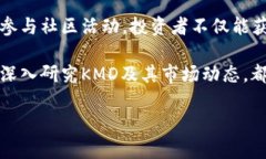   KMD虚拟币：如何利用它实