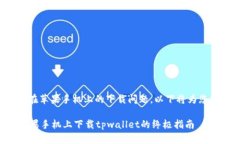 关于“tpwallet”在苹果手机