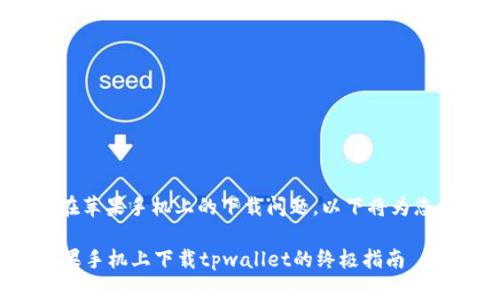 关于“tpwallet”在苹果手机上的下载问题，以下将为您提供详细的解答。

### 如何在苹果手机上下载tpwallet的终极指南