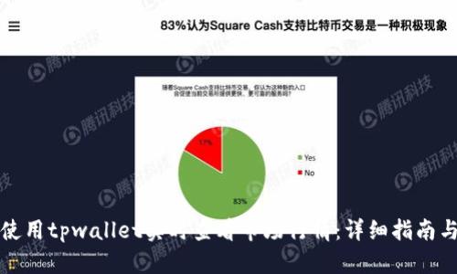 如何使用tpwallet实时查看市场行情：详细指南与技巧